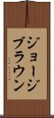 ジョージブラウン Scroll