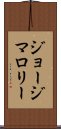 ジョージマロリー Scroll