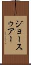 ジョースゥアー Scroll