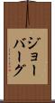 ジョーバーグ Scroll