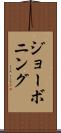 ジョーボニング Scroll