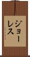 ジョーレス Scroll