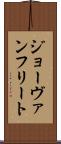 ジョーヴァンフリート Scroll