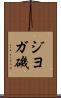 ジヨガ磯 Scroll