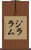 ジララム Scroll