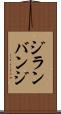 ジランバンジ Scroll
