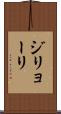 ジリョーリ Scroll