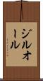 ジルオール Scroll