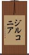 ジルコニア Scroll