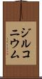 ジルコニウム Scroll