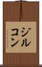 ジルコン Scroll