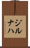 ジルナハ Scroll
