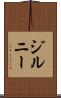 ジルニー Scroll