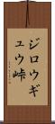 ジロウギュウ峠 Scroll