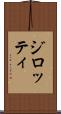 ジロッティ Scroll