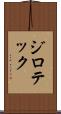 ジロテック Scroll