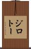 ジロトー Scroll