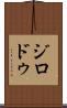 ジロドゥ Scroll