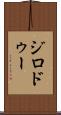 ジロドゥー Scroll