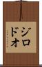 ジロドオ Scroll