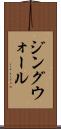 ジングウォール Scroll