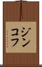 ジンコフ Scroll