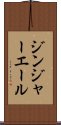 ジンジャー・エール Scroll