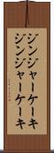 ジンジャーケーキ Scroll