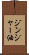 ジンジャー油 Scroll