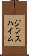 ジンスハイム Scroll
