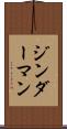 ジンダーマン Scroll