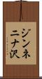 ジンネニナ沢 Scroll