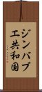 ジンバブエ共和国 Scroll