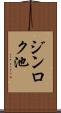 ジンロク池 Scroll