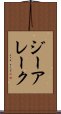 ジーアレーク Scroll