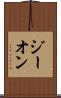 ジーオン Scroll