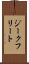 ジークフリート Scroll