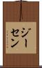 ジーセン Scroll