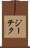ジーテク Scroll