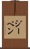 ジーベン Scroll
