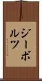 ジーボルツ Scroll