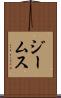 ジームス Scroll