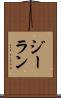ジーラン Scroll