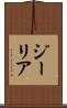 ジーリア Scroll