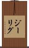 ジーリグ Scroll