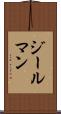ジールマン Scroll