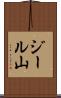 ジール山 Scroll