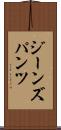 ジーンズ・パンツ Scroll
