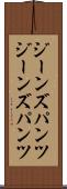 ジーンズパンツ Scroll