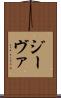 ジーヴァ Scroll